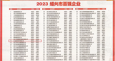 鸡巴插入小逼视频权威发布丨2023绍兴市百强企业公布，长业建设集团位列第18位